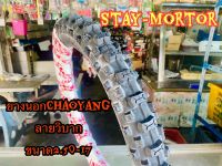 ยางนอกCHAOYANG ลายวิบาก ขอบ17 (1เส้น) (ขนาด2.50-17)สำหรับรถมอเตอร์ไซค์ทุกรุ่น