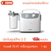 รุ่นใหม่ดูดแรงขึ้น เครื่องดูดเสมหะ Yuwell แรงดูดสูง เงียบสุด รุ่น 7E-H1 Portable Phlegm Suction Unit ประกันศูนย์ไทย 2 ปี