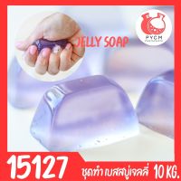 15127 DIY jelly soap base ชุดทำ เบสสบู่เจลลี่ สบู่วุ้น สบู่เด้งดึ๋ง -10kg ส่วนผสมสำคัญ: สารก่อเจล