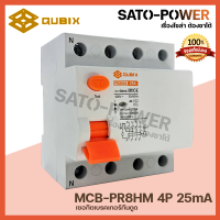 QUBIX l PR8HM 25A เบรกเกอร์กันดูด กระแสสลับ AC เมนเบรกเกอร์ 3L-N 3เฟส 4Pole 25A RCD Main Breaker l อุปกรณ์ป้องกันไฟดูด ไฟเกิน ไฟฟ้าลัดวงจร ไฟซ๊อต