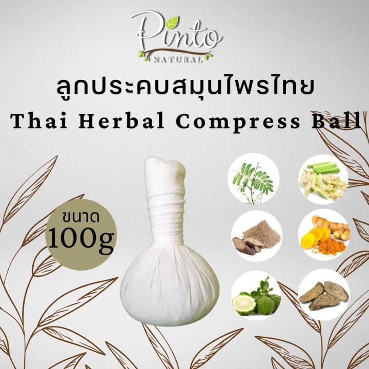 pinto-natural-ลูกประคบสมุนไพรไทยสูตรพิเศษ-ลดอาการปวดเมื่อย-ช่วยให้เลือดไหลเวียนได้ดี-thai-herbal-massage-ball