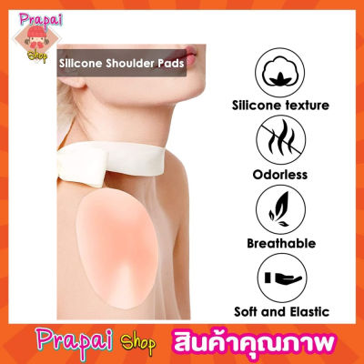 Shoulder pad silicone ซิลิโคนรองไหล่ 1 คู่ แผ่นซิลิโคนยกหัวไหล่ แผ่นซิลิโคนรองไหล่  ไหล่ไม่เท่ากัน สามารถติดได้ทั้งแนวยาว และแนวขวาง