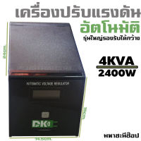 DK เครื่องปรับแรงดันไฟอัตโนมัติ 2400W/4000VA Stabilizer