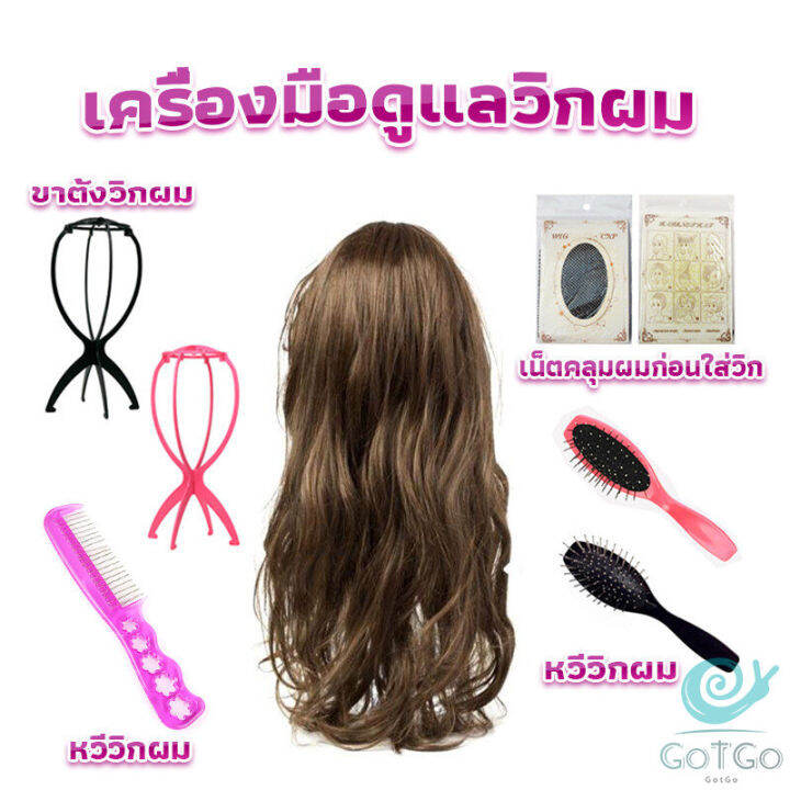 gotgo-อุปกรณ์ดูแลวิกผม-หวีวิกผม-ขาตั้งวิกผม-เน็ตคลุมผมก่อนใส่วิก-hair-tools