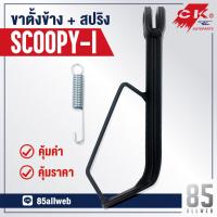 ( Promotion ) สุดคุ้ม ขาตั้งข้าง SCoopy-I เหล็กหนาอย่างดี ราคาถูก ขา ตั้ง มอเตอร์ ไซต์ ขา ตั้ง รถ ขา ตั้ง สามขา ยก รถ