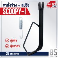 ( สุดคุ้ม+++ ) ขาตั้งข้าง SCoopy-I เหล็กหนาอย่างดี ราคาถูก ขา ตั้ง มอเตอร์ ไซต์ ขา ตั้ง รถ ขา ตั้ง สามขา ยก รถ