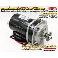 MTEC มอเตอร์ทดเกียร์ DC12V 500W 300RPM รุ่น BD500G-12 - MTEC DC Brushed Motor With Gear (สินค้าแนะนำ ราคาโปรโมชั่น !!!)