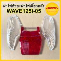 ฝาไฟท้าย + ฝาไฟเลี้ยวหลัง WAVE125i-05 ชุดฝาไฟท้าย ฝาไฟเลี้ยวหลัง สำหรับ เวฟ125i รุ่นไฟเลี้ยวบังลม ปี (2005-2010) คุณภายอย่างดี แข็งแรง ใช้ทน