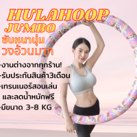 ฮูล่าฮูป ลดพุง รุ่นจัมโบ้ ซับหนาพิเศษ  ฟรีปรึกษาเทรนเนอร์