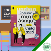 หนังสือ ฝึกสนทนาภาษาอังกฤษ ฉบับขายได้ ขายดี + CD-ROM I เรียนภาษาอังกฤษ คำศัพท์ภาษาอังกฤษ ออกเสียงภาษาอังกฤษ