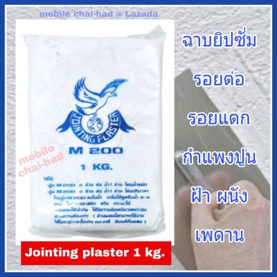 ปูนยิปซั่ม ปูนฉาบฝ้า ปูนฉาบยิปซั่ม M.200 ขนาด 1 กิโล ปูนปลาสเตอร์ jointing plaster ผงยิปซั่ม ยิปซั่มฉาบฝ้า ปูนฉาบบอร์ด ฉาบรอยแตก ฝ้า ผนัง เพดาน