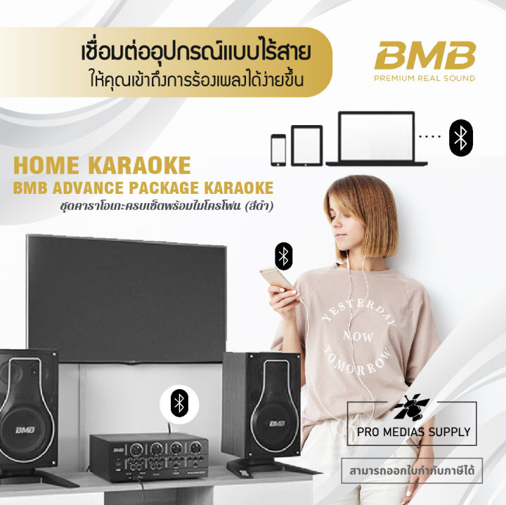 bmb-home-karaoke-เครื่องเสียงร้องเพลง-คาราโอเกะ-ชุด-advance-package-รุ่นท็อปสุดเสียงเพราะมาก