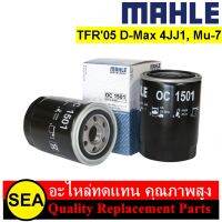 ไส้กรองน้ำมันเครื่อง MAHLE สำหรับ TFR05 D-Max 4JJ1, Mu-7 (ลูกยาว) #OC1501 (1ชิ้น)