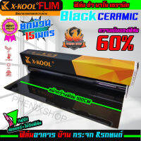 ?ขายดีสุดสุด?ฟิล์มกรองแสงรถยนต์ ฟิล์มเซรามิค X-KOOL CERAMIC 60% คุณภาพที่ดีกว่าฟิล์มธรรมดา ลดความร้อนและปกป้องจากแสงUV