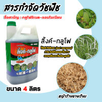 ฉลามบก ลิ้งค์-กลูโฟ 4ลิตร กลูโฟซิเนต-แอมโมเนียม (glufosinate-ammonium) สารกำจัดวัชพืช ปราบหญ้า ปราบวัชพืชใบแคบ-ใบกว้าง