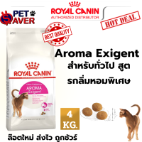 Royal Canin Exigent Aroma 4kg  อาหารแมว สูตรแมวกินยาก 4กก. สูตร กลิ่นหอม ชวนกิน