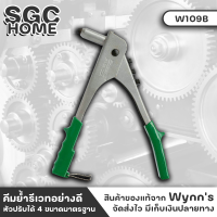 Wynns W109B คีมย้ำรีเวทอย่างดี 10นิ้ว ย้ำรีเวท หัว4ขนาด ที่จับกันลื่น คีมย้ำรีเวท คีมย้ำ คีมย้ำตะปูรีเวท คีมยิงรีเวท ผ่อนแรง เบามือ SGC HOME