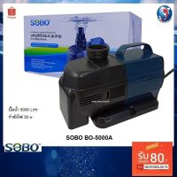 สุดคุ้ม โปรโมชั่น SOBO BO-5000A (ปั๊มน้ำประหยัดไฟ สำหรับทำระบบกรอง หมุนนเวียนน้ำ ปั๊มน้ำได้ 5000 L/Hr) ราคาคุ้มค่า ปั๊ม น้ำ ตู้ ปลา