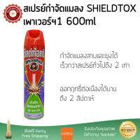 สารกำจัดแมลง อุปกรณ์ไล่สัตว์รบกวน  สเปรย์กำจัดแมลงSHIELDTOXเพาเวอร์ฯ1 600ml  SHIELDTOX  3040561 ออกฤทธิ์เร็ว เห็นผลชัดเจน ไล่สัตว์รบกวนได้ทันที  Insecticide กำจัดแมลง จัดส่งฟรี