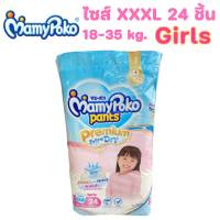 Mamy poko Pants มามี่โพโคแพ้นท์ Premium Extra Dry XXXL 24 ชิ้น Girls สำหรับเด็กผู้หญิง (1 ห่อ)