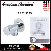 AMERICAN STANDARD F54490-CHADY  สต็อปวาล์ว 1 ทาง