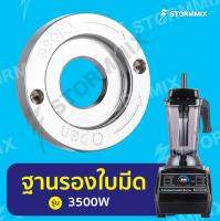 ฐานลูกปืนเครืองปั่น 3500 วัตต์