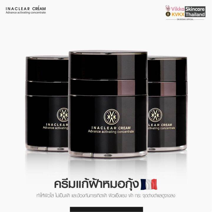 kvkxthailand-inaclear-cream-23g-3-กระปุก-นำเข้าจากฝรั่งเศส-เคลียร์ฝ้า-กระ-จุดด่างดำ-เผยผิวขาวกระจ่างใส