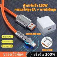 สายชาร์จ6A 120W 180 ที่ชาร์จความเร็วสูงสุดหมุนได้ ° Micro-สายต่อ USB ใช้งานง่าย Fast Charging charger  สำหรับ Samsung S7 S6 2.4A Fast Charging / Huawei / Xiaomi แท็บเล็ตสาย