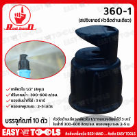 RED HAND หัวฉีด สปริงเกอร์ (หัวฉีดด้านเดียว) เกลียวใน 1/2 รุ่น 360-1 (บรรจุภัณฑ์ 10 ตัว)