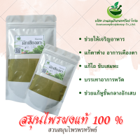 ผักเชียงดาผง ขนาด 100 กรัม มีวิตามิน C และ E สูง ชะลอความชรา (Phuchifa_Organic)