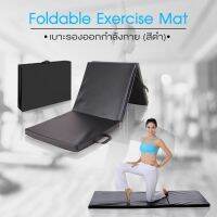 เบาะซิทอัพ เบาะออกกำลังกาย เบาะวิดพื้น เบาะโยคะ - Foldable Exercise Mat