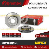 BREMBO จานเบรคหน้า LANCER E-CAR CK2 แลนเซอร์ 236 MM. 4รู