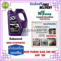 BCP FURIO น้ำมันเครื่องยนต์เบนซินกึ่งสังเคราะห์ 5W-30 API SN ขนาด 4 ลิตร ฟรีกรองน้ำมันเครื่อง TOYOTA (กระดาษ) New Altis/NewYaris/AllNew Vios/Prius/CH-R/Sienta