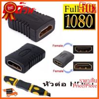 ??HOT!!ลดราคา?? Adapter HDMI หัวต่อ hdmi เมีย-เมีย หัวต่อสายยาว hdmi ##ชิ้นส่วนคอม อุปกรณ์คอมพิวเตอร์ เมนบอร์ด หน้าจอ มอนิเตอร์ CPU เม้าท์ คีย์บอร์ด Gaming HDMI Core Laptop