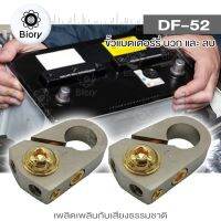 New Biory DF-52 ขั้วแบตเตอรี่ (ขั้วบวกและขั้วลบ)  บล็อกการกระจายกำลังไฟสำหรับรถ ขั้วแบต (1คู่) 507 FXA