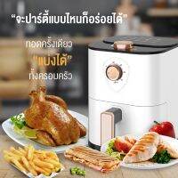 [รับประกัน 3 ปี] Air Fryer หม้อทอดไร้น้ำมัน 4L ควบคุมการทำงานด้วย 2 ปุ่มหมุน ตั้งเวลา ตั้งอุณภูมิ ทำอาหารง่าย สุกกรอบ อร่อย ไม่ง้อน้ำมัน