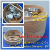 เข่งนึ่งติ่มซำ / เข่งนึ่งติ่มซำ ขนาด 10 นิ้ว / Dim Sum Bamboo Steamer 10"