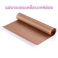 แผ่นรองอบ 40×30cm 40×60cm แผ่นรองอบเทฟล่อน แผ่นรองอบขนม40x60 แผ่นรองอบ40×60 แผ่นรองอบซิลิโคน แผ่นรองเทปล่อน ที่หยดสีขนม