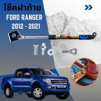 โช๊คฝาท้ายกระบะ Ford Ranger 2012-2021 Tail Gate Damper