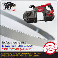 MILWAUKEE M18 MCS125 ใบเลื่อยสายพาน(ตัดเหล็ก) HSS 13*0.65*1140 (44-7/8")