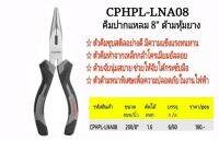 crown คีมปากแหลม รุ่นงานหนัก ขนาด 8 นิ้ว รุ่น CPHPL-LNA08 / 8 นิ้ว