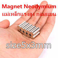 10/30/50ชิ้น แม่เหล็กแรงสูง 5x3mm สี่เหลี่ยม Neodymium 5x3มิล แม่เหล็ก 5*3mm NdFeb แรงสูง 5mm x 3mm ติดงานประดิษฐ์ DIY ติดตู้เย็น ติดหนึบ ติดทน