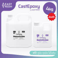 น้ำยาเรซิ่นใสสูตรเทหนา CastEpoxy สูตรเทได้หนาถึง15cmในครั้งเดียว 4kg (Deep Pour)