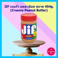 #dee-y10417# JIF เนยถั่ว บดละเอียด 454g. (Creamy Peanut Butter) 1 ขวด เบเกอรี่ ขนม ส่วนผสม