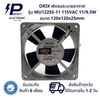 MU1225S-11 ยี่ห้อ ORIX พัดลมระบายอากาศ 115VAC 11/9.5W ขนาด 120x120x25mm (รับประกันสินค้า 6 เดือน) มีสินค้าพร้อมส่งในไทย