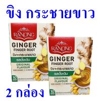 ขิง กระชายขาว เครื่องดื่มขิงผง Instant Ginger เครื่องดื่ม เครื่องดื่มสำเร็จรูป ขิงผงสำเร็จรูป ขิงชงดื่ม Ginger Finger Root 2 กล่อง