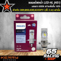 PHILIPS หลอดไฟหน้า LED-HL (HS1) แสงขาว สว่างเพิ่ม100%, 6500K ความขาว สำหรับ CBR,MSX,KSR,SCOOPY-I รถที่ใช้ ขั้ว3 ขาเท่านั้น สินค้าแท้ 100%