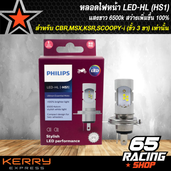 philips-หลอดไฟหน้า-led-hl-hs1-แสงขาว-สว่างเพิ่ม100-6500k-ความขาว-สำหรับ-cbr-msx-ksr-scoopy-i-รถที่ใช้-ขั้ว3-ขาเท่านั้น-สินค้าแท้-100