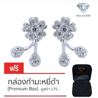 Malai Gems ต่างหูเพชร เงินแท้ Silver 925 เพชรสวิส CZ เคลือบทองคำขาว รุ่น 51000238 แถมกล่อง ต่างหูCZ ต่างหูเงินแท้