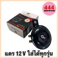 แตร 12v อย่างดี ใส่ได้ทุกรุ่น